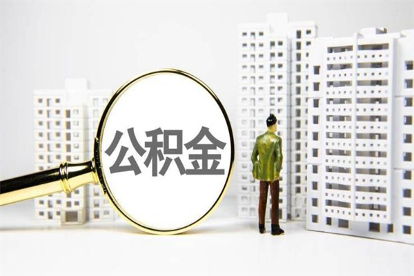 阳江公积金找黄牛几天到账（阳江黄牛办理公积金贷款）